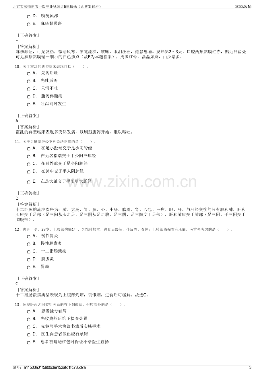 北京市医师定考中医专业试题近5年精选（含答案解析）.pdf_第3页