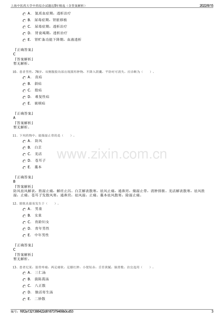 上海中医药大学中药综合试题近5年精选（含答案解析）.pdf_第3页