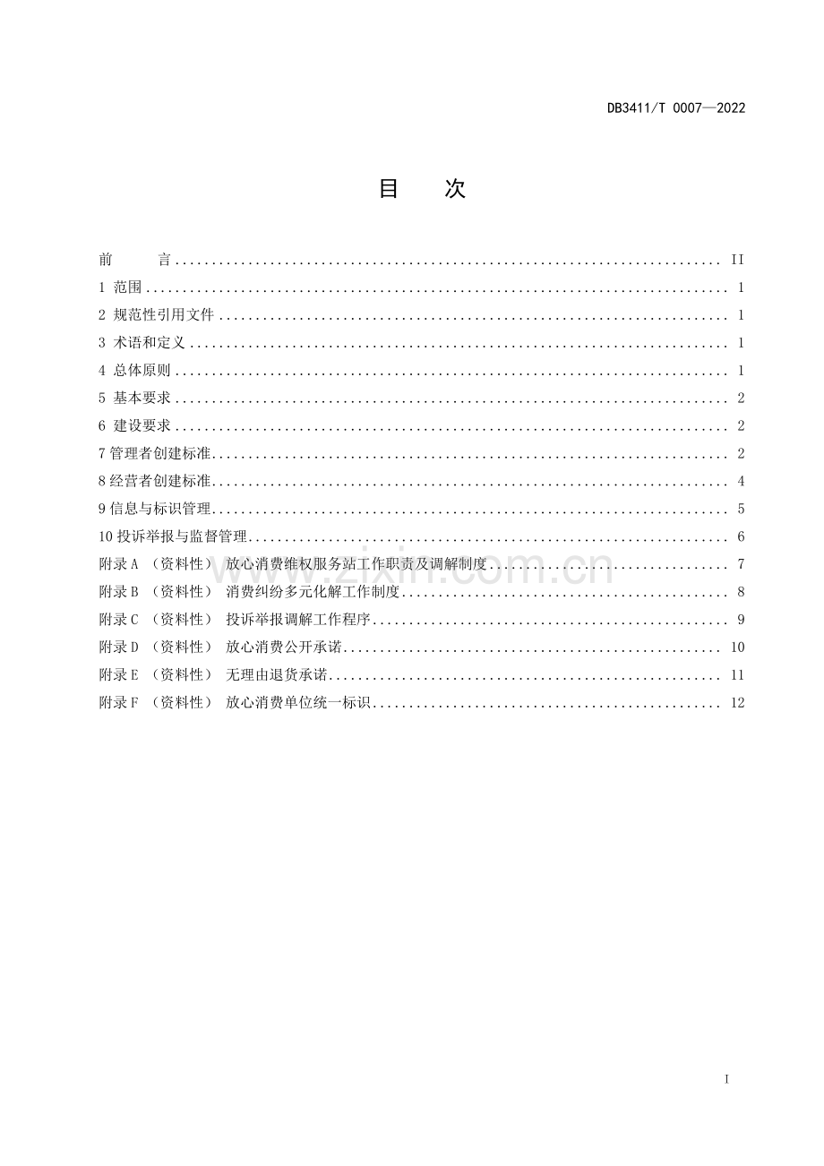 DB3411∕T 0007-2022 放心消费示范县(市、区)建设指南(滁州市).pdf_第2页