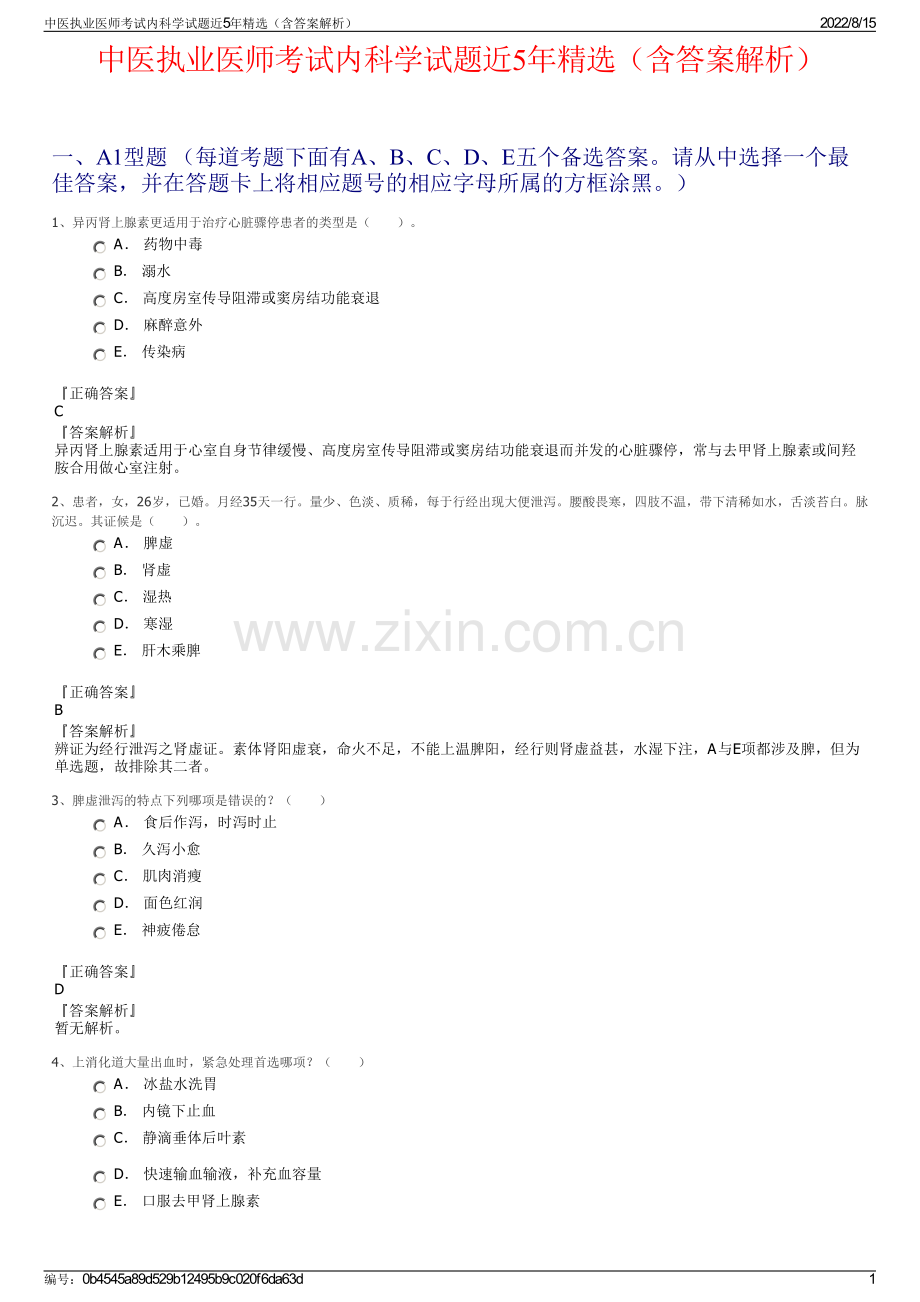 中医执业医师考试内科学试题近5年精选（含答案解析）.pdf_第1页