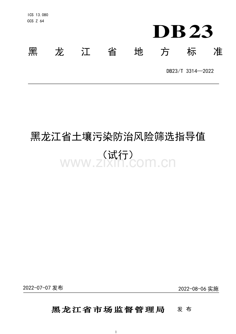 DB23∕T 3314—2022 黑龙江省土壤污染防治风险筛选指导值（试行）(黑龙江省).pdf_第1页