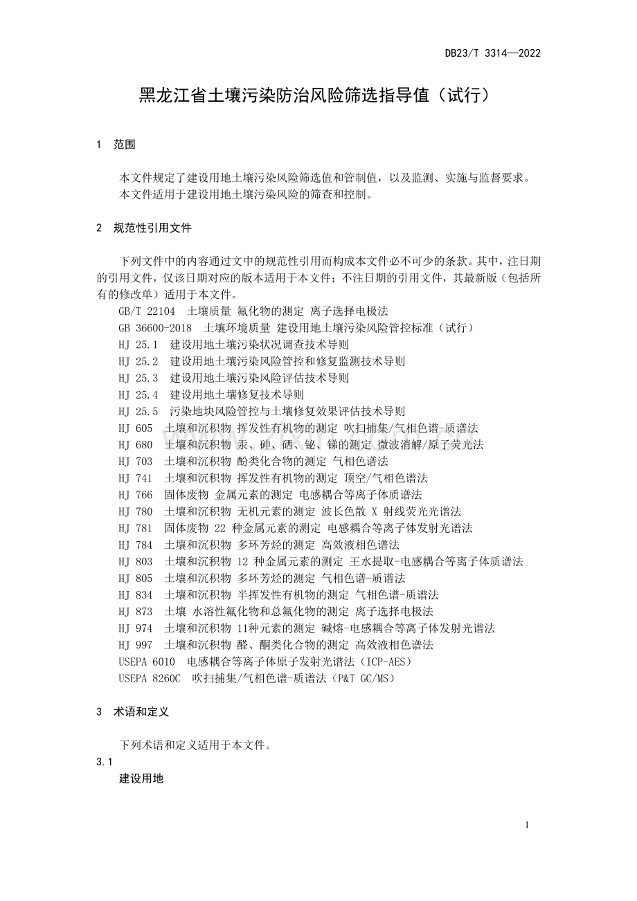 DB23∕T 3314—2022 黑龙江省土壤污染防治风险筛选指导值（试行）(黑龙江省).pdf_第3页