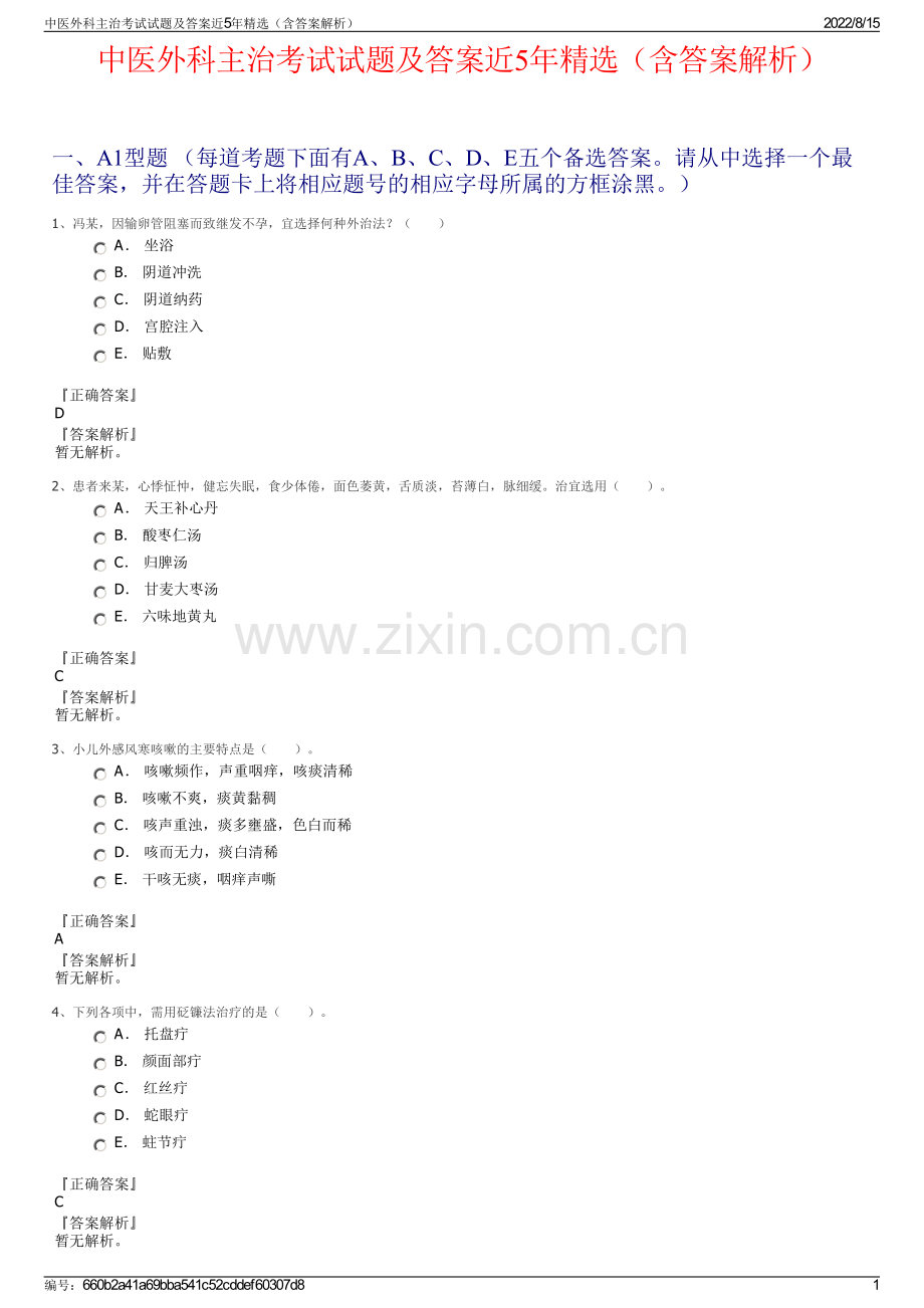 中医外科主治考试试题及答案近5年精选（含答案解析）.pdf_第1页