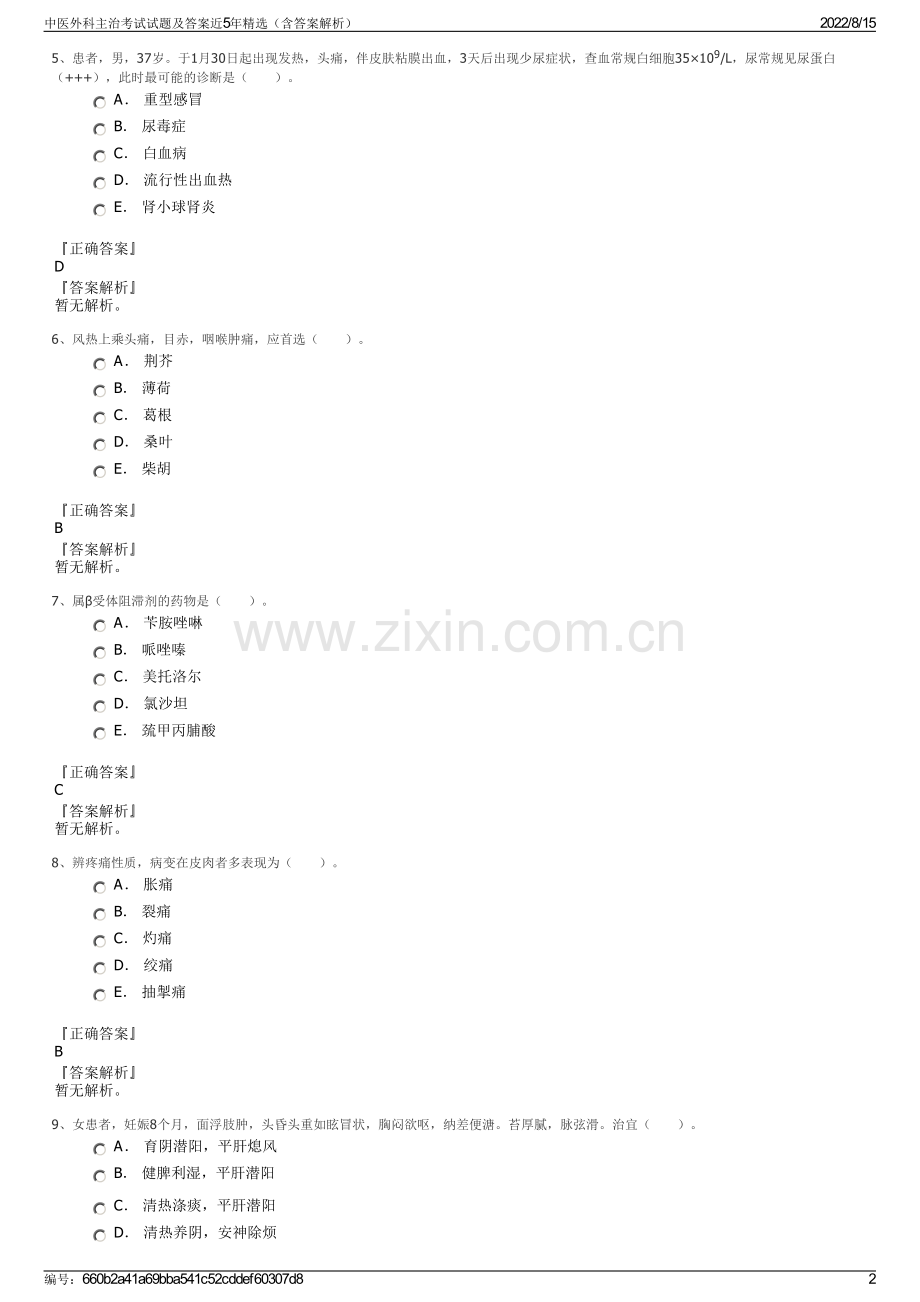 中医外科主治考试试题及答案近5年精选（含答案解析）.pdf_第2页