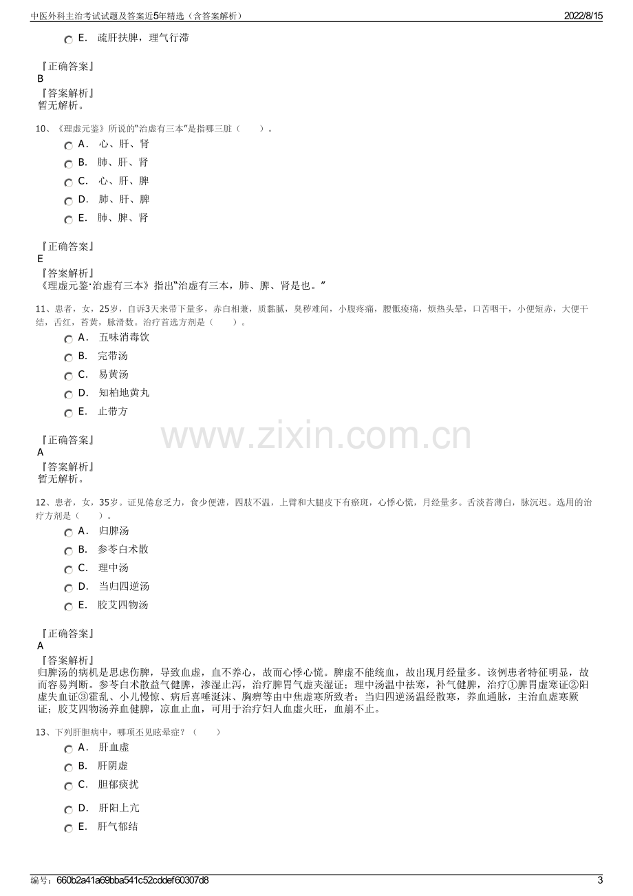 中医外科主治考试试题及答案近5年精选（含答案解析）.pdf_第3页