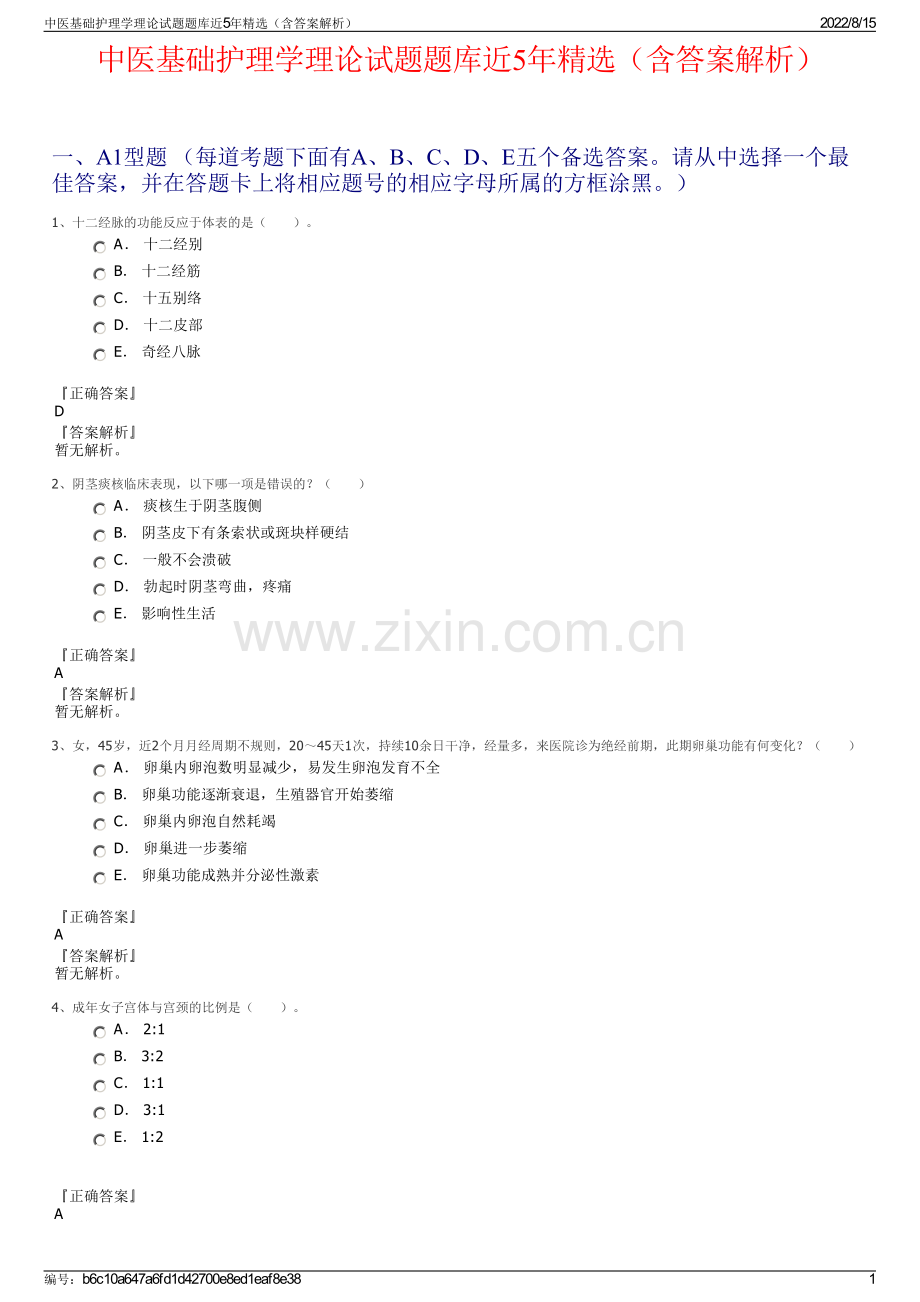 中医基础护理学理论试题题库近5年精选（含答案解析）.pdf_第1页