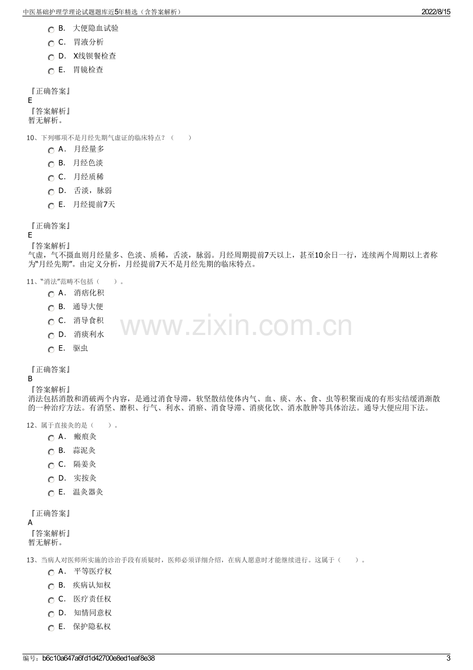 中医基础护理学理论试题题库近5年精选（含答案解析）.pdf_第3页