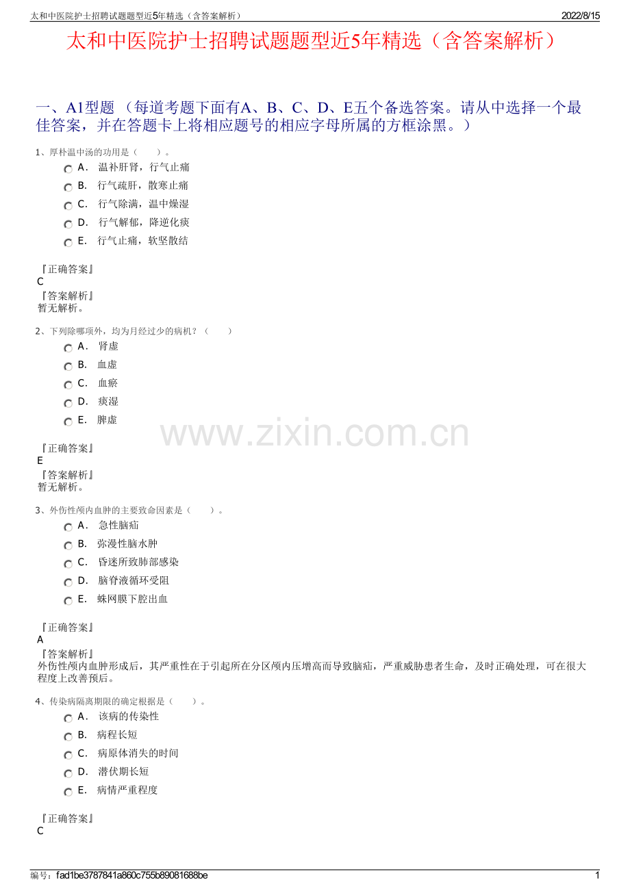 太和中医院护士招聘试题题型近5年精选（含答案解析）.pdf_第1页