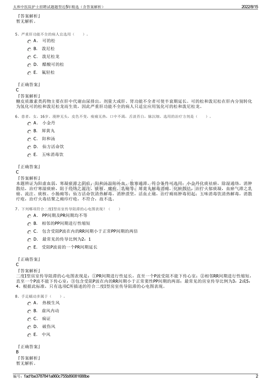 太和中医院护士招聘试题题型近5年精选（含答案解析）.pdf_第2页