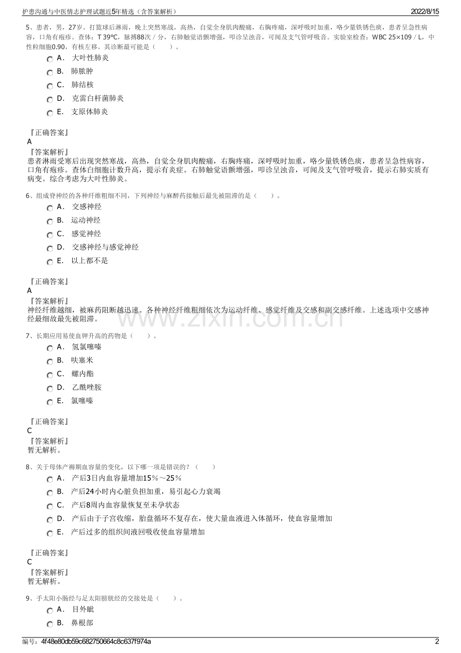 护患沟通与中医情志护理试题近5年精选（含答案解析）.pdf_第2页