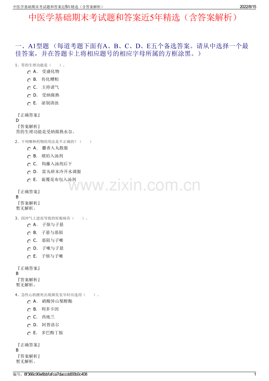 中医学基础期末考试题和答案近5年精选（含答案解析）.pdf_第1页