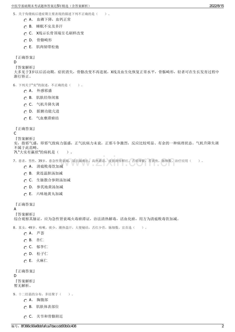 中医学基础期末考试题和答案近5年精选（含答案解析）.pdf_第2页