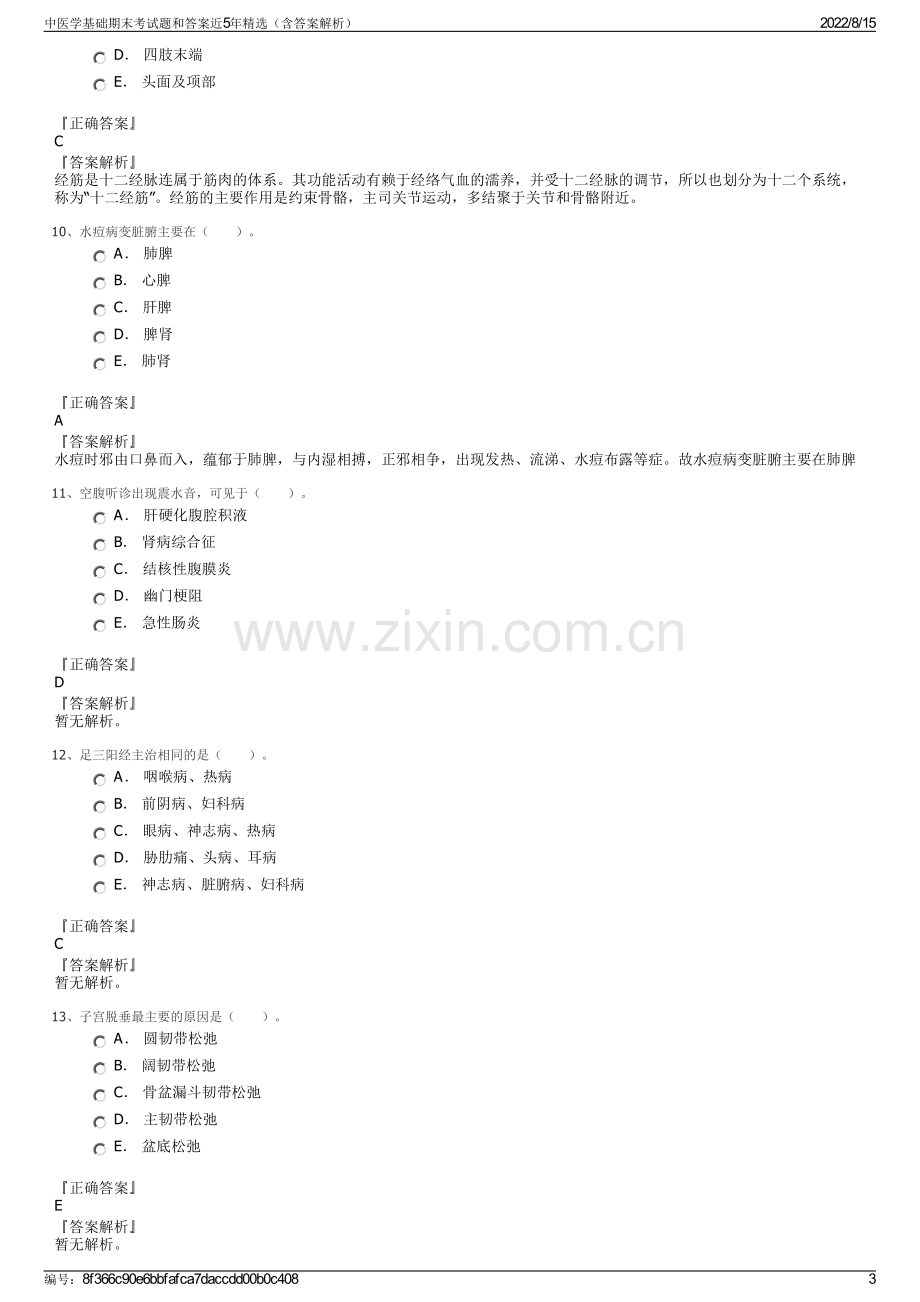 中医学基础期末考试题和答案近5年精选（含答案解析）.pdf_第3页