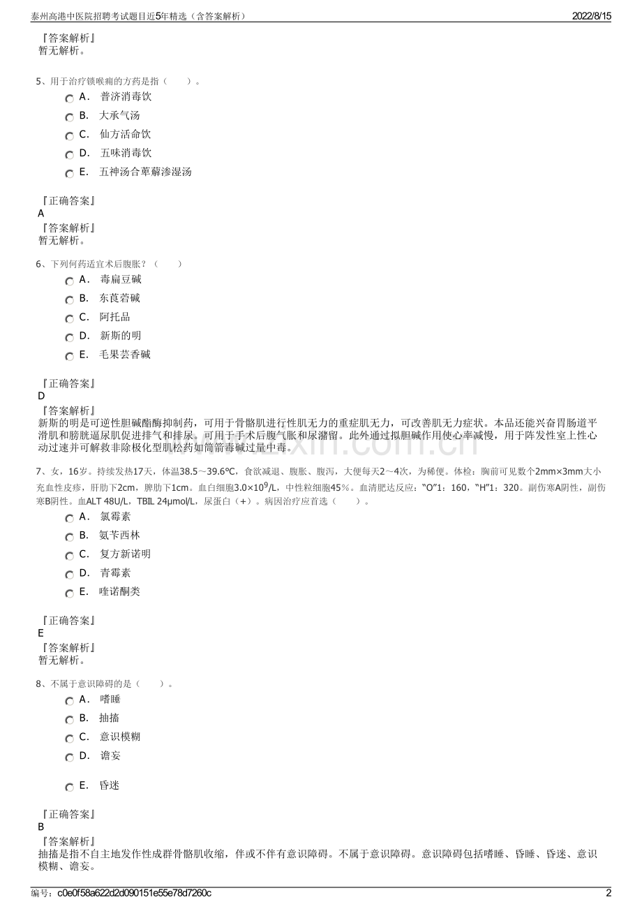 泰州高港中医院招聘考试题目近5年精选（含答案解析）.pdf_第2页