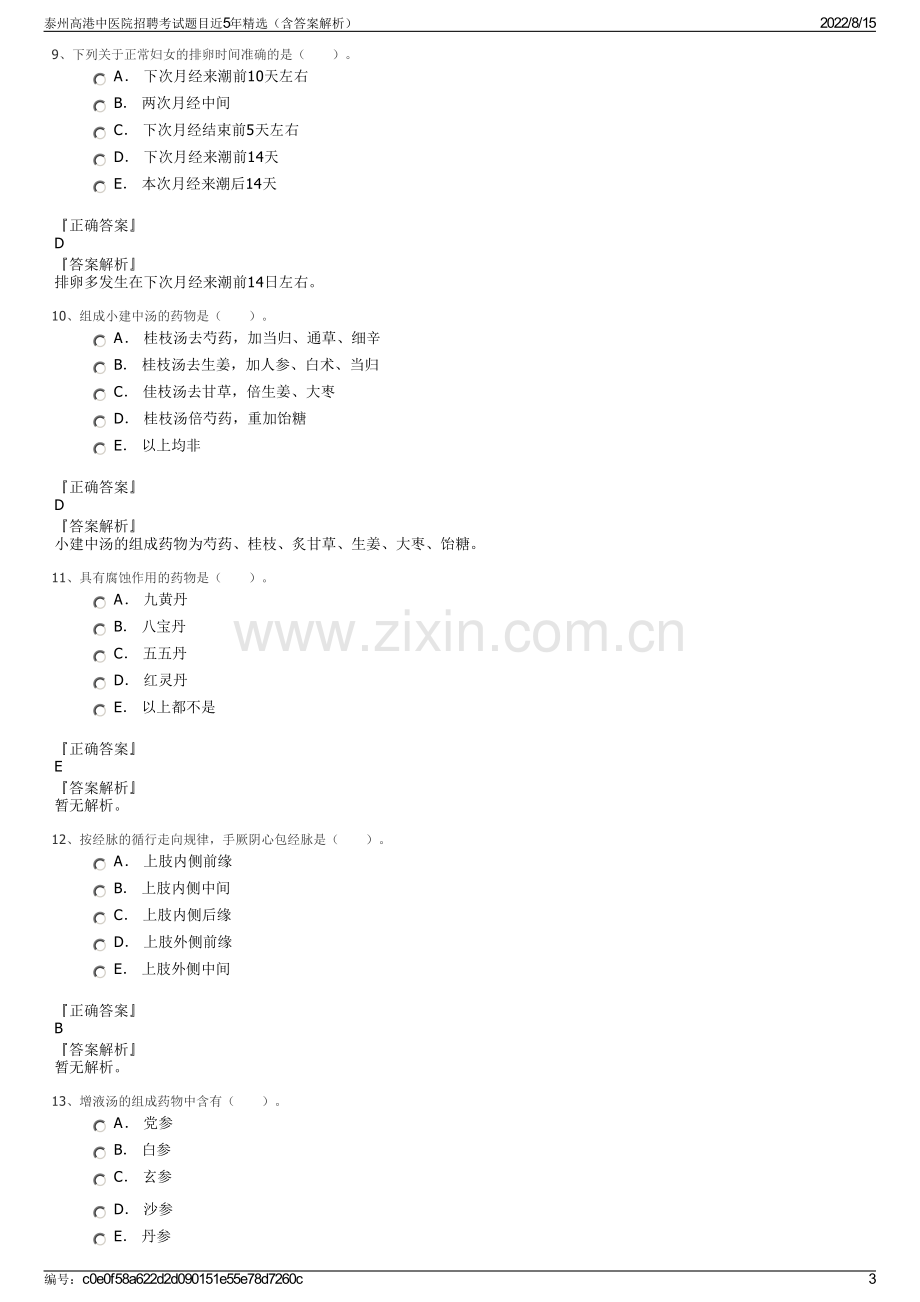 泰州高港中医院招聘考试题目近5年精选（含答案解析）.pdf_第3页