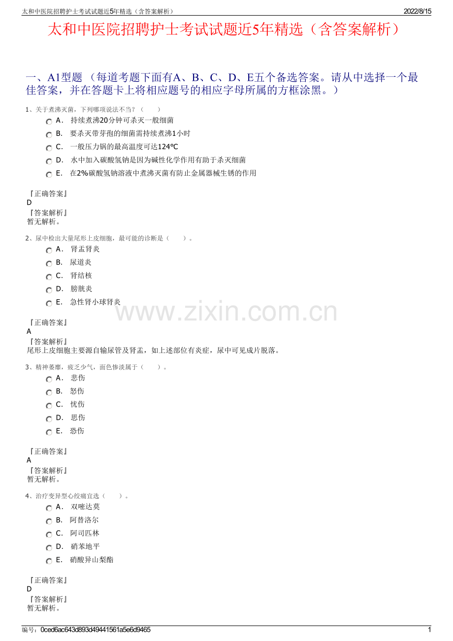 太和中医院招聘护士考试试题近5年精选（含答案解析）.pdf_第1页