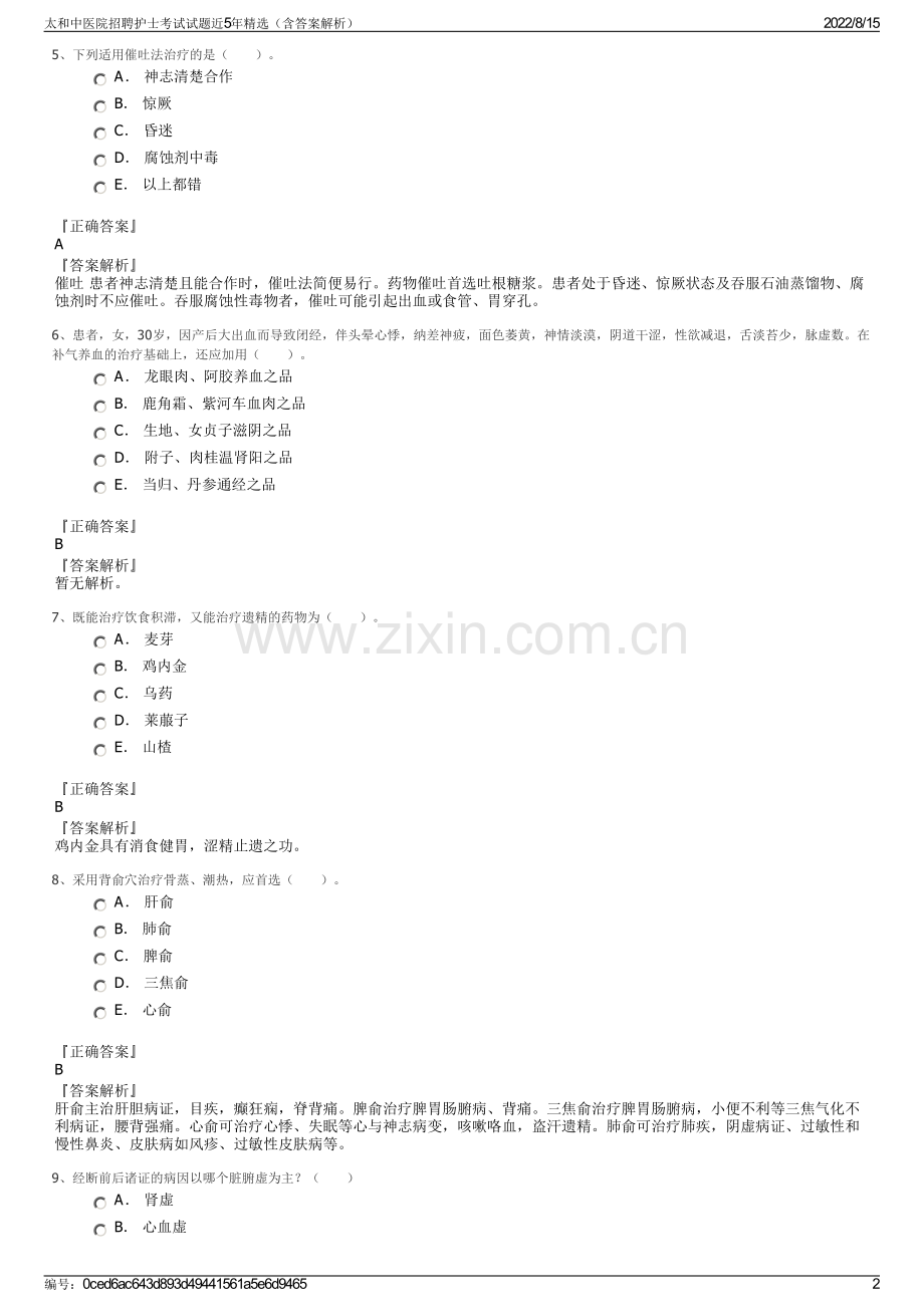 太和中医院招聘护士考试试题近5年精选（含答案解析）.pdf_第2页