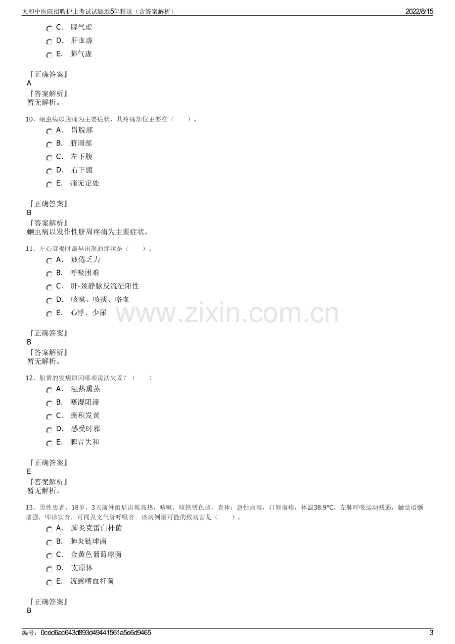 太和中医院招聘护士考试试题近5年精选（含答案解析）.pdf_第3页