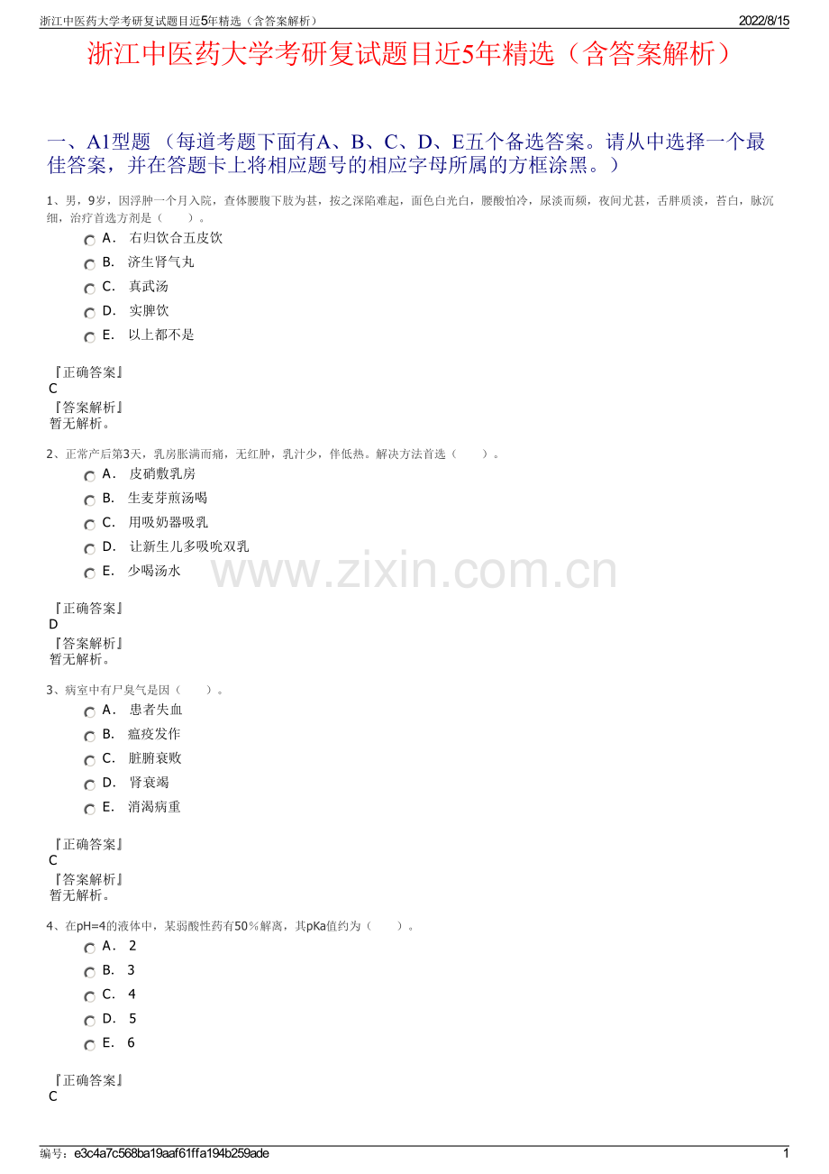 浙江中医药大学考研复试题目近5年精选（含答案解析）.pdf_第1页