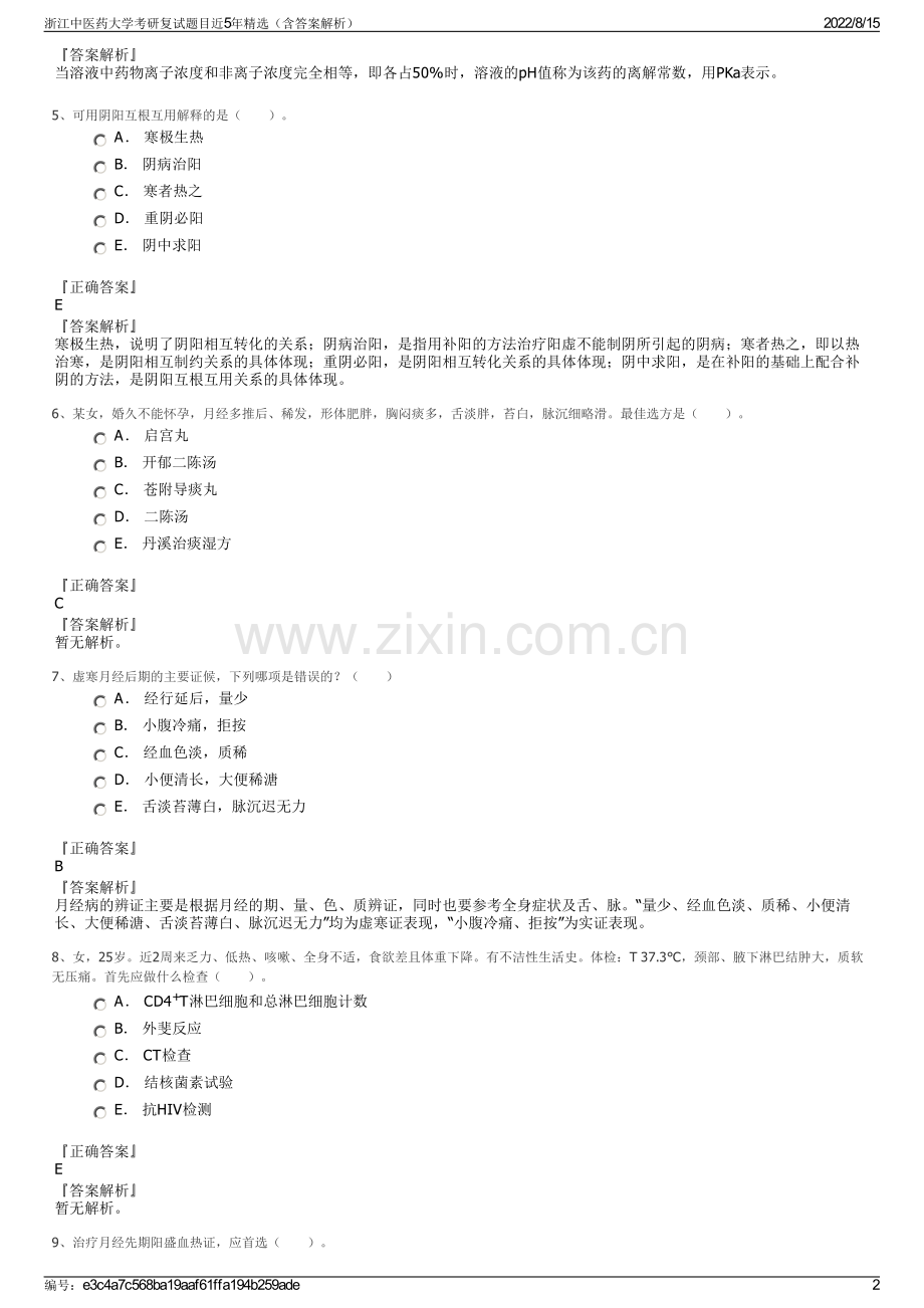 浙江中医药大学考研复试题目近5年精选（含答案解析）.pdf_第2页