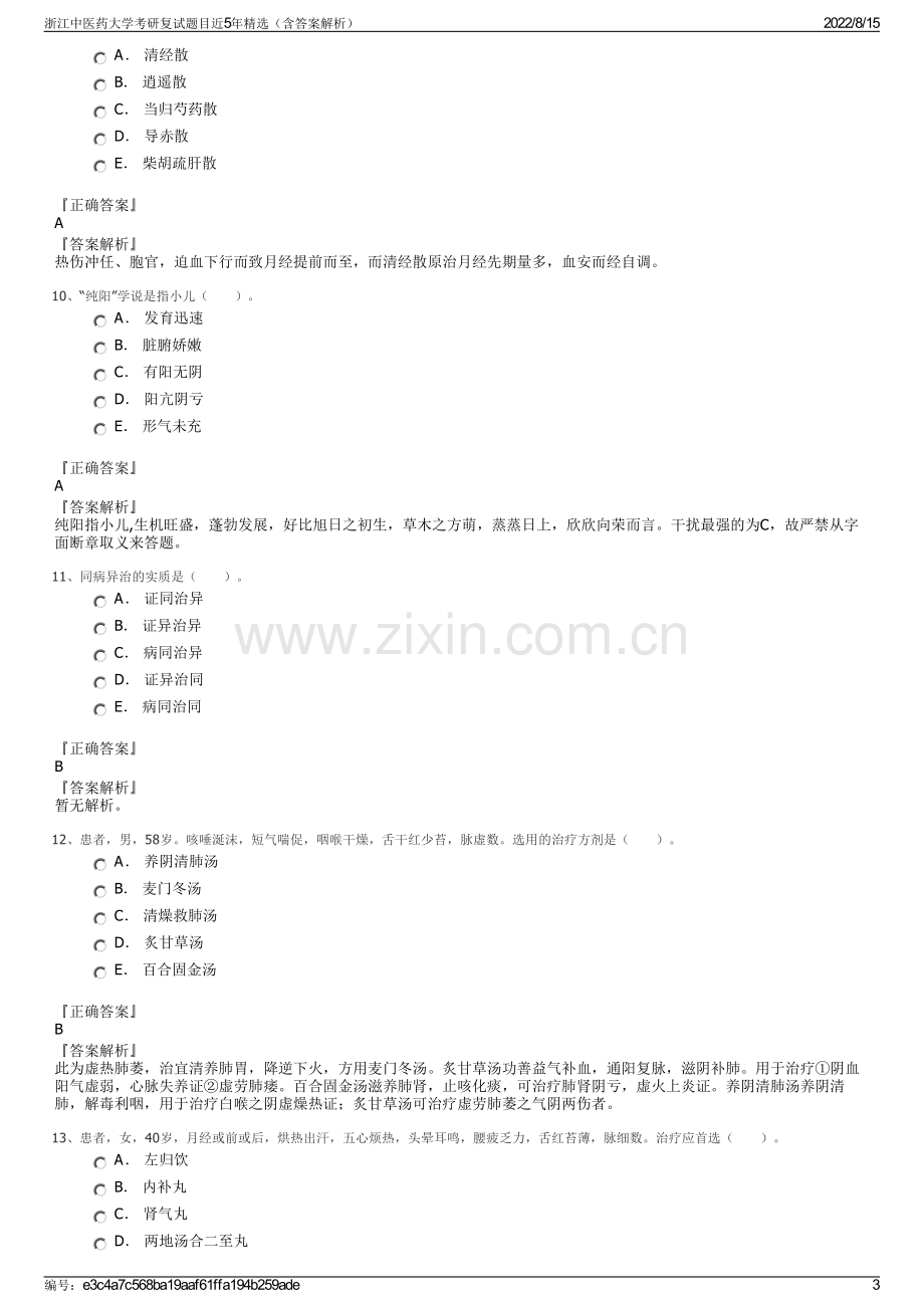 浙江中医药大学考研复试题目近5年精选（含答案解析）.pdf_第3页