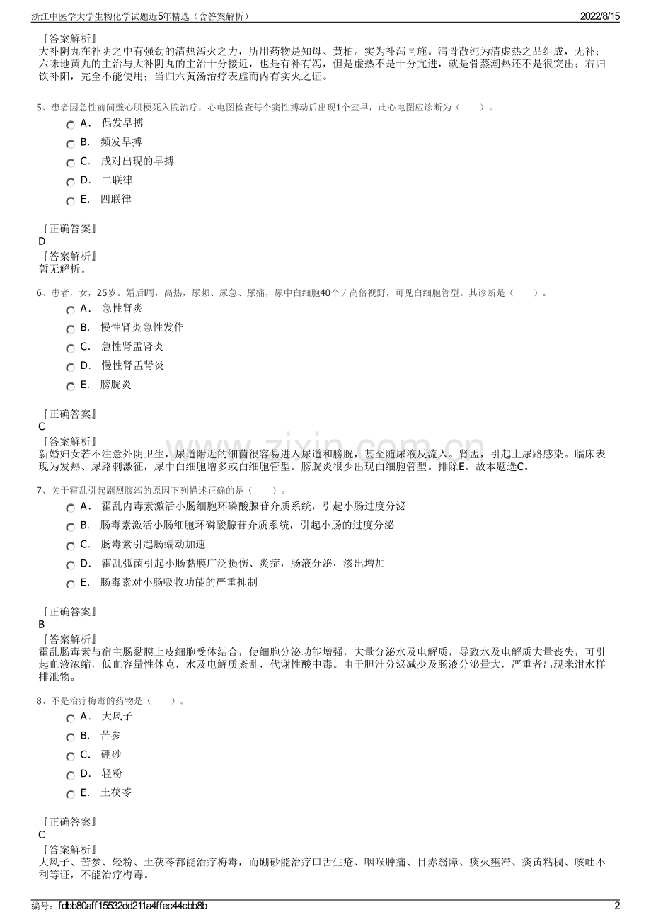 浙江中医学大学生物化学试题近5年精选（含答案解析）.pdf_第2页