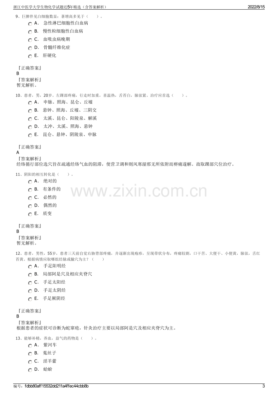 浙江中医学大学生物化学试题近5年精选（含答案解析）.pdf_第3页