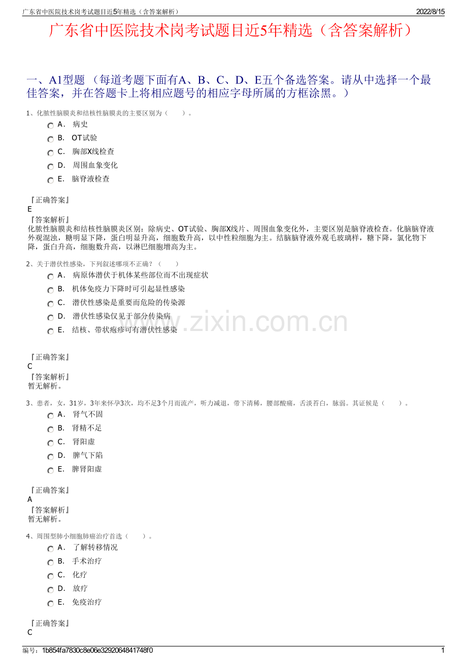 广东省中医院技术岗考试题目近5年精选（含答案解析）.pdf_第1页