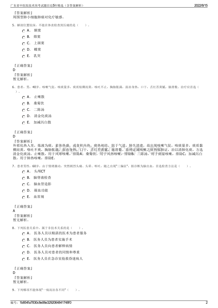 广东省中医院技术岗考试题目近5年精选（含答案解析）.pdf_第2页