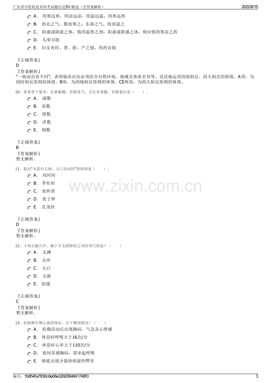 广东省中医院技术岗考试题目近5年精选（含答案解析）.pdf_第3页