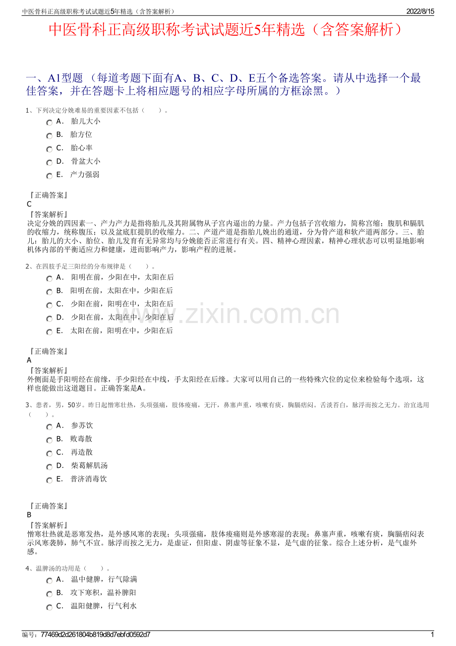 中医骨科正高级职称考试试题近5年精选（含答案解析）.pdf_第1页