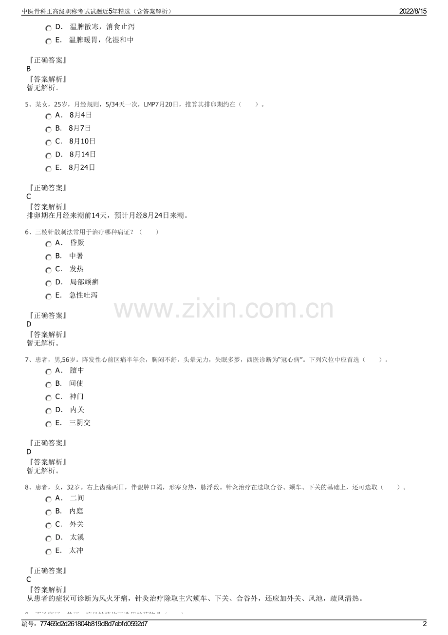 中医骨科正高级职称考试试题近5年精选（含答案解析）.pdf_第2页