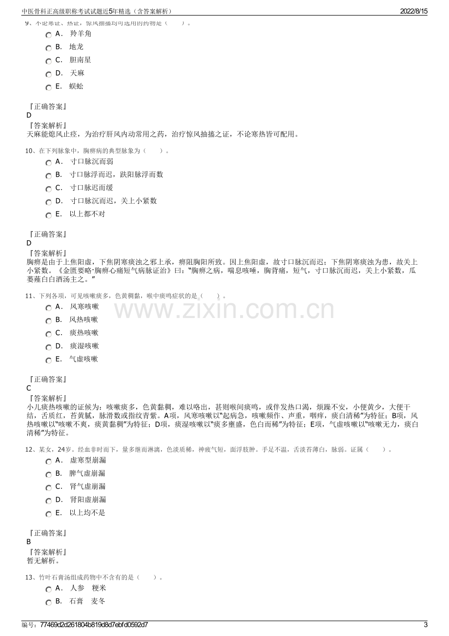 中医骨科正高级职称考试试题近5年精选（含答案解析）.pdf_第3页