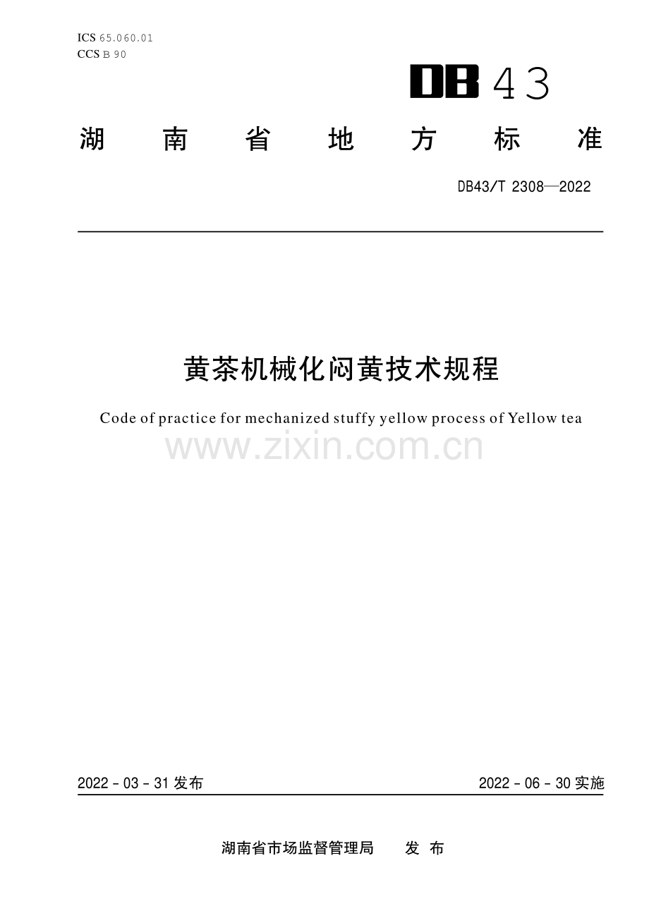 DB43∕T 2308-2022 黄茶机械化闷黄技术规程(湖南省).pdf_第1页