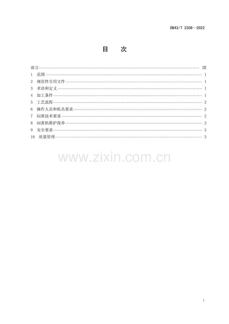 DB43∕T 2308-2022 黄茶机械化闷黄技术规程(湖南省).pdf_第3页