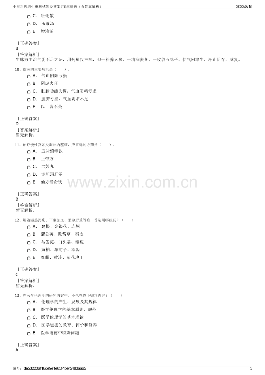 中医科规培生出科试题及答案近5年精选（含答案解析）.pdf_第3页