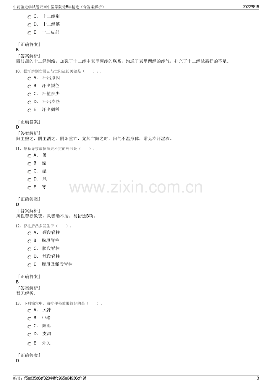 中药鉴定学试题云南中医学院近5年精选（含答案解析）.pdf_第3页