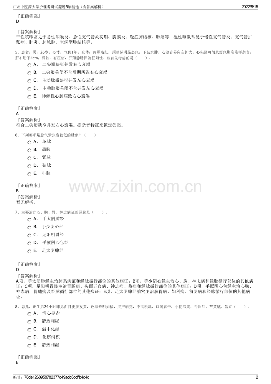 广州中医药大学护理考研试题近5年精选（含答案解析）.pdf_第2页