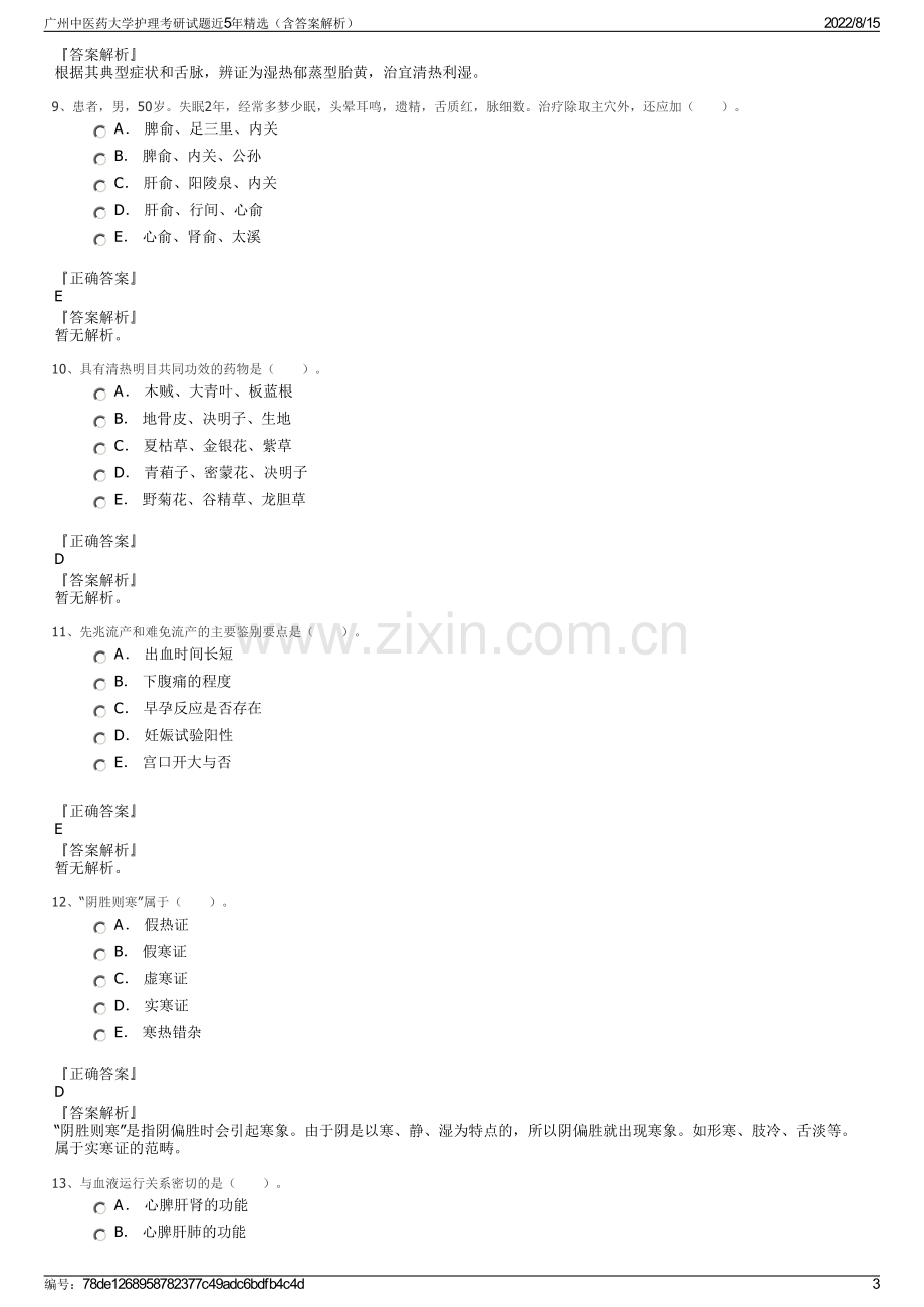 广州中医药大学护理考研试题近5年精选（含答案解析）.pdf_第3页