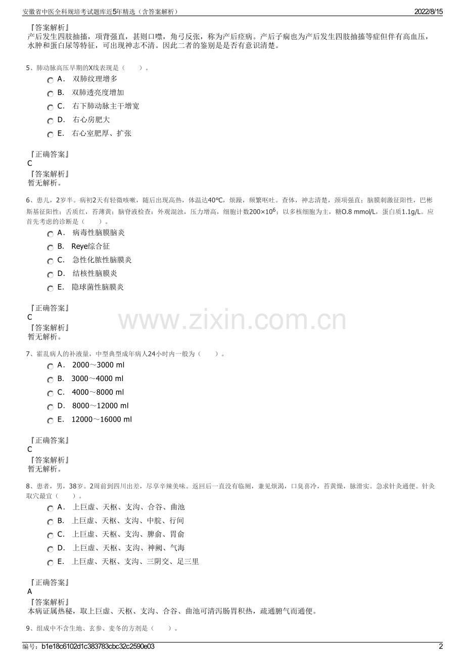 安徽省中医全科规培考试题库近5年精选（含答案解析）.pdf_第2页