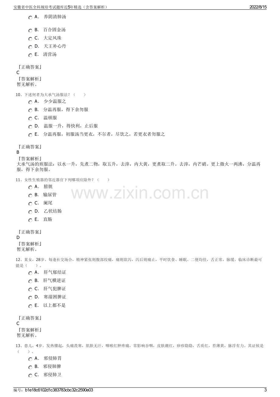 安徽省中医全科规培考试题库近5年精选（含答案解析）.pdf_第3页