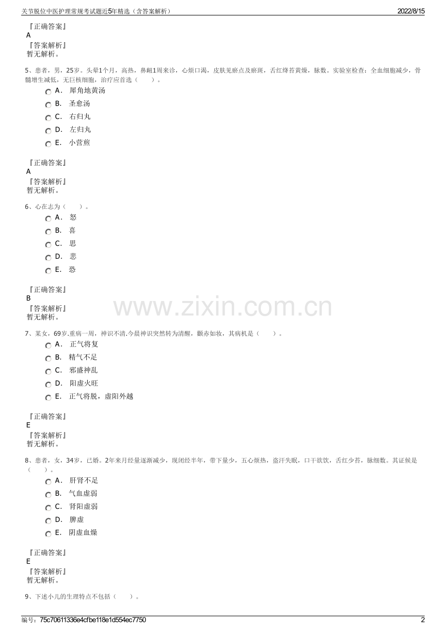 关节脱位中医护理常规考试题近5年精选（含答案解析）.pdf_第2页