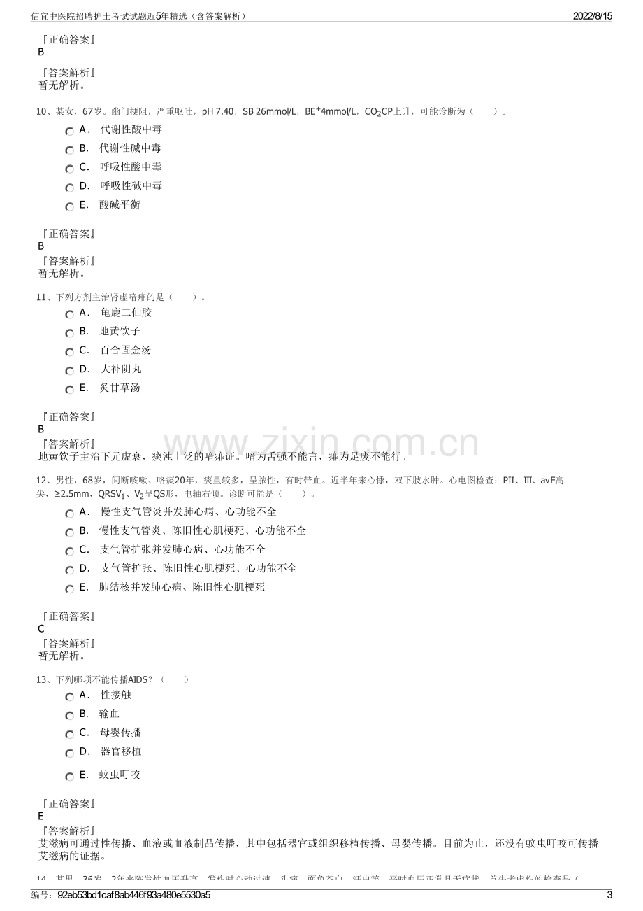 信宜中医院招聘护士考试试题近5年精选（含答案解析）.pdf_第3页