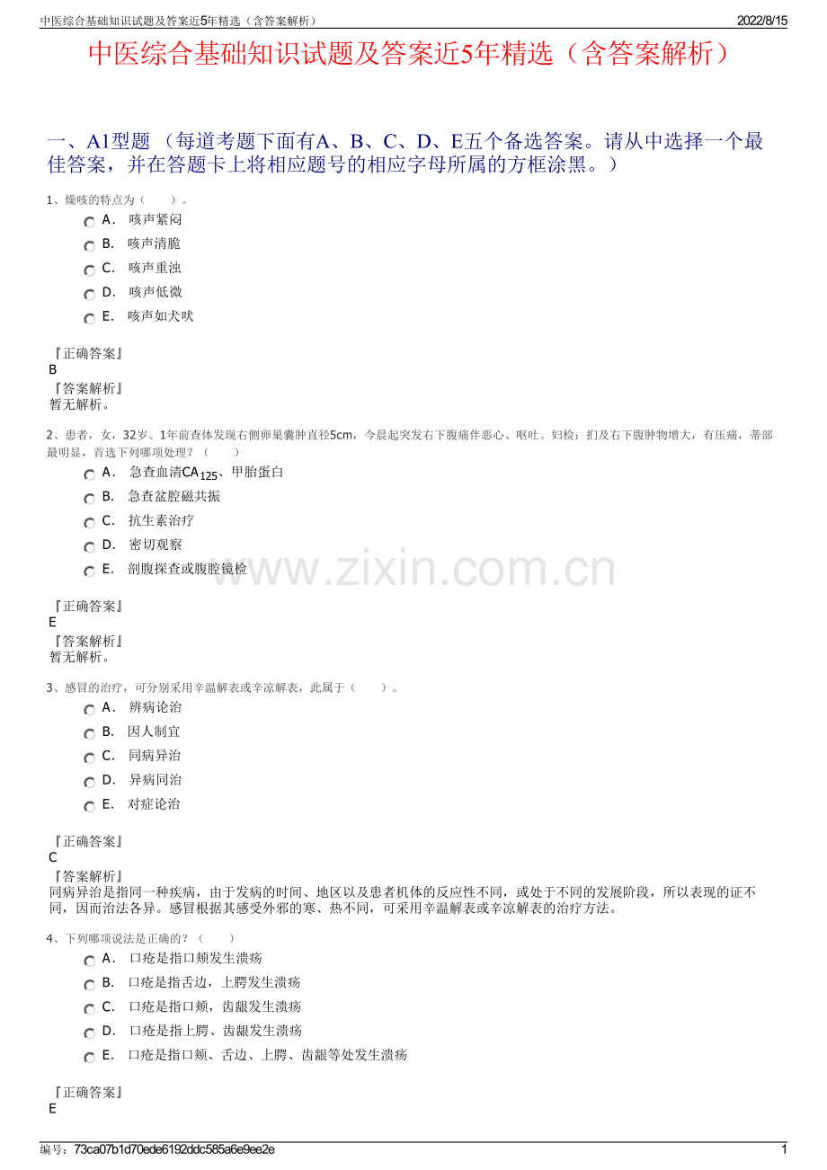 中医综合基础知识试题及答案近5年精选（含答案解析）.pdf_第1页