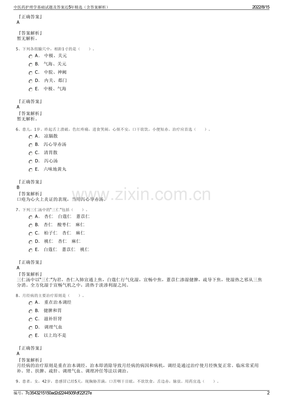 中医药护理学基础试题及答案近5年精选（含答案解析）.pdf_第2页