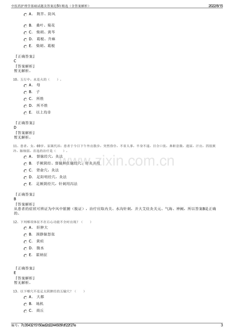 中医药护理学基础试题及答案近5年精选（含答案解析）.pdf_第3页