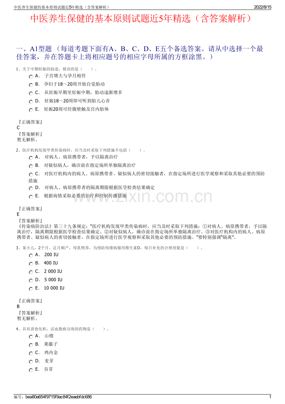 中医养生保健的基本原则试题近5年精选（含答案解析）.pdf_第1页