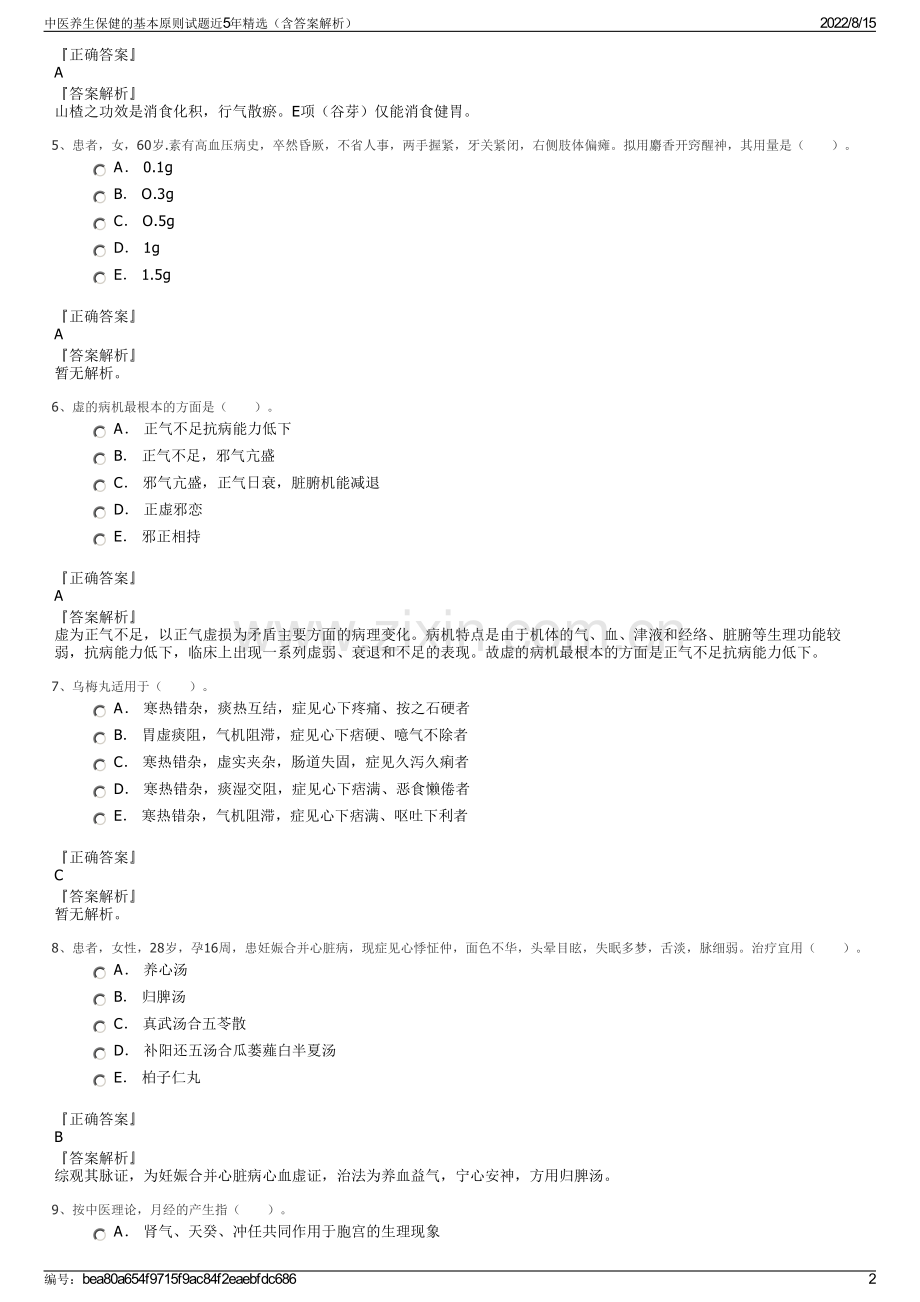 中医养生保健的基本原则试题近5年精选（含答案解析）.pdf_第2页