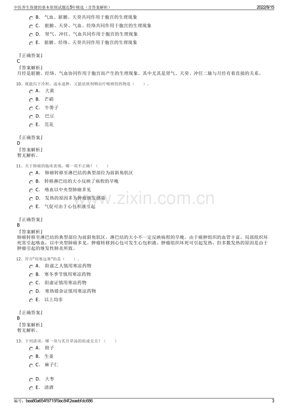 中医养生保健的基本原则试题近5年精选（含答案解析）.pdf_第3页