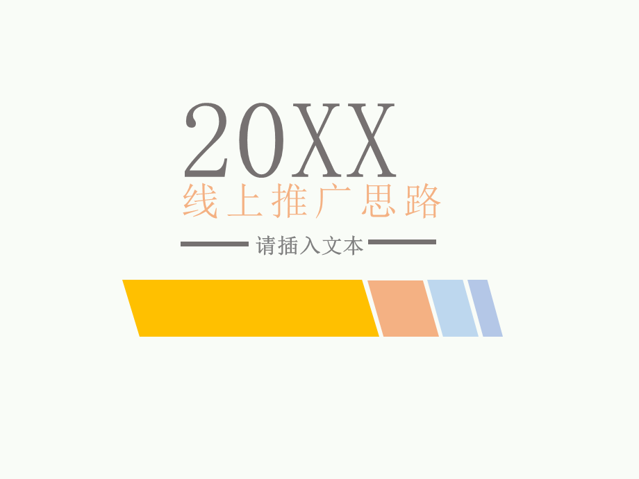 20xx彩色公司简介企业宣传产品推广PPT模板.pptx_第1页